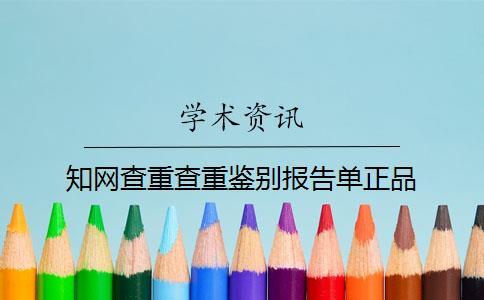 知網(wǎng)查重查重鑒別報(bào)告單正品