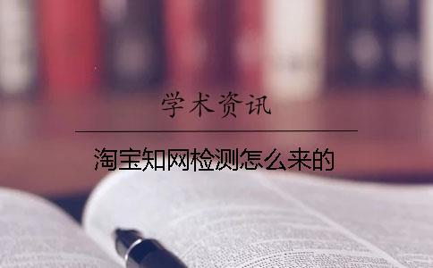 淘寶知網(wǎng)檢測(cè)怎么來(lái)的