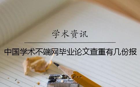 中國學(xué)術(shù)不端網(wǎng)畢業(yè)論文查重有幾份報告？