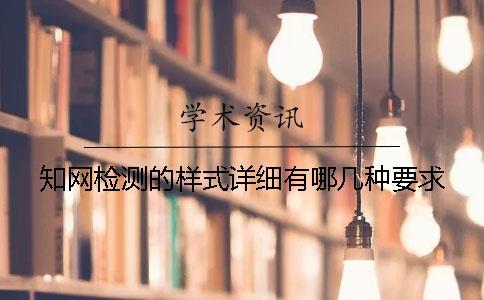知網(wǎng)檢測(cè)的樣式詳細(xì)有哪幾種要求？