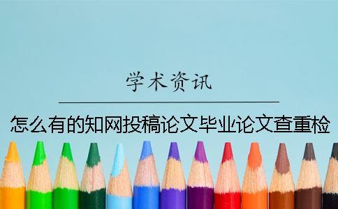 怎么有的知網投稿論文畢業論文查重檢測報告只有兩份？