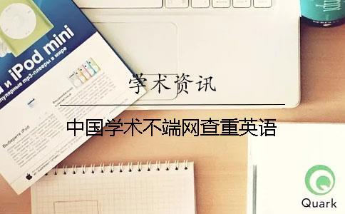 中國學術不端網(wǎng)查重英語