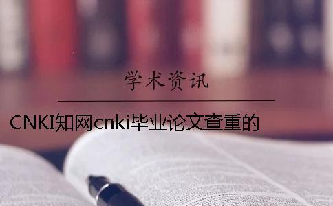 CNKI知網(wǎng)cnki畢業(yè)論文查重的優(yōu)點是什么？