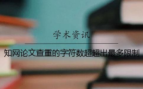 知網論文查重的字符數超超出最多限制如何解決？
