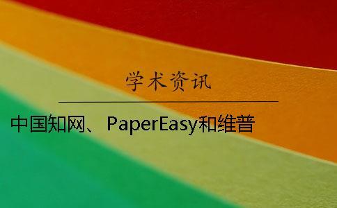 中國知網、PaperEasy和維普三個的區別到底是怎么回事？