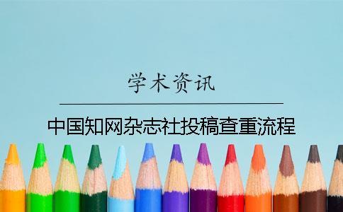 中國知網(wǎng)雜志社投稿查重流程