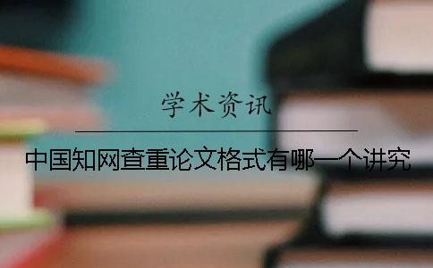 中國知網(wǎng)查重論文格式有哪一個講究？