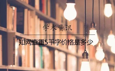 知網(wǎng)查重5千字價(jià)格是多少