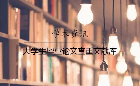 大學(xué)生畢業(yè)論文查重文獻(xiàn)庫