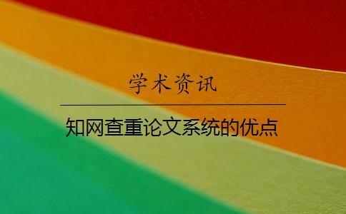 知網(wǎng)查重論文系統(tǒng)的優(yōu)點(diǎn)