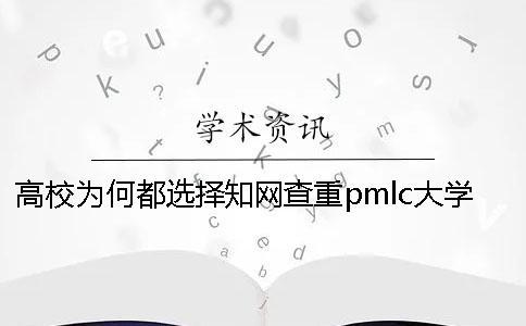 高校為何都選擇知網查重pmlc大學生知網查重系統？