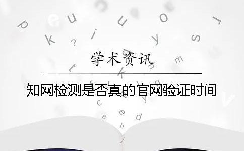 知網(wǎng)檢測是否真的官網(wǎng)驗(yàn)證時(shí)間