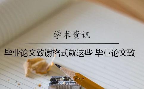 畢業論文致謝格式就這些！ 畢業論文致謝和參考文獻哪一個在前