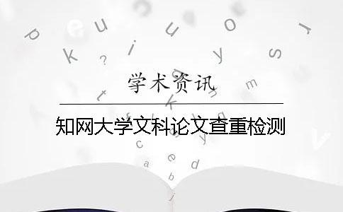 學術大學文科論文查重檢測