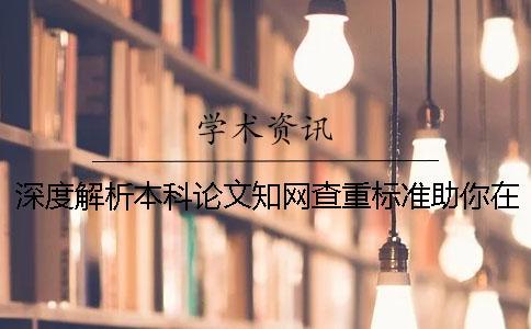 深度解析本科論文知網(wǎng)查重標準助你在畢業(yè)道路上乘風破浪_2