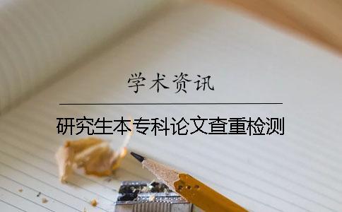 研究生本專科論文查重檢測(cè)