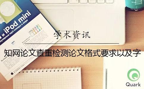 知網(wǎng)論文查重檢測(cè)論文格式要求以及字體多少