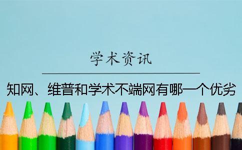 知網(wǎng)、維普和學術(shù)不端網(wǎng)有哪一個優(yōu)劣？