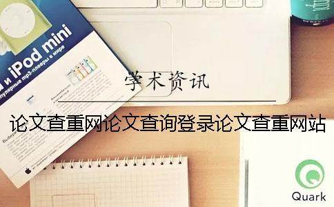 論文查重網(wǎng)論文查詢登錄論文查重網(wǎng)站