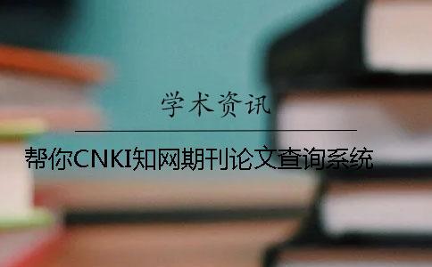 幫你CNKI學術期刊論文查詢系統