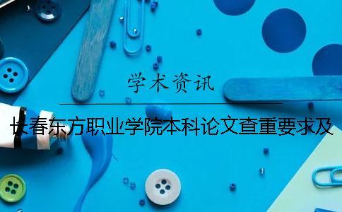 長(zhǎng)春東方職業(yè)學(xué)院本科論文查重要求及重復(fù)率 長(zhǎng)春東方職業(yè)學(xué)院能升本科嗎