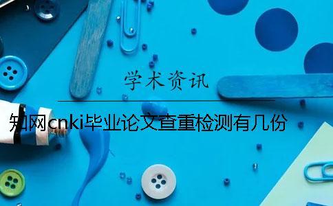 知網(wǎng)cnki畢業(yè)論文查重檢測有幾份報(bào)告文檔？