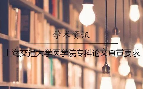 上海交通大學醫學院?？普撐牟橹匾蠹爸貜吐?上海交通大學醫學院專科分數線