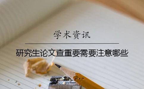 研究生論文查重要需要注意哪些？