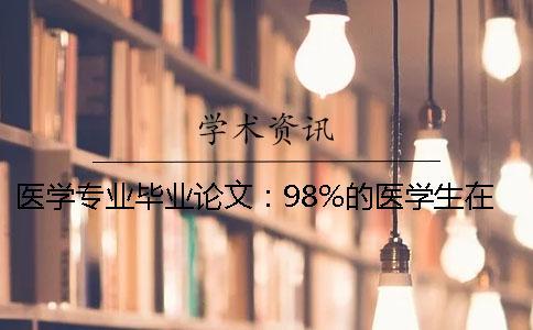 醫(yī)學專業(yè)畢業(yè)論文：98%的醫(yī)學生在寫英文摘要時都會犯的錯誤
