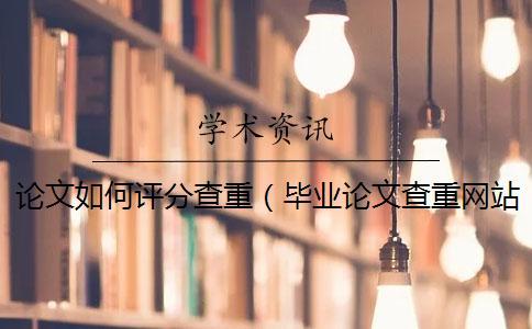 論文如何評分查重（畢業論文查重網站_論文查重是和哪些對比）