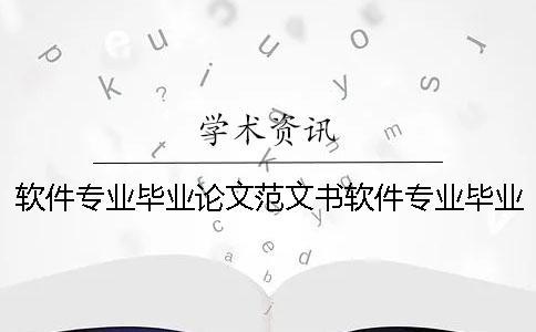 軟件專(zhuān)業(yè)畢業(yè)論文范文書(shū)軟件專(zhuān)業(yè)畢業(yè)論文題目