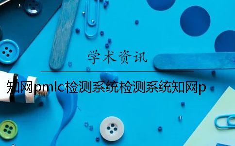 知網(wǎng)pmlc檢測系統(tǒng)檢測系統(tǒng)知網(wǎng)pmlc檢測系統(tǒng)檢測