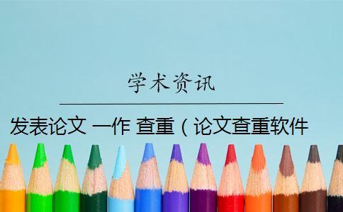 發(fā)表論文 一作 查重(論文查重軟件_論文查重怎么算重復) 發(fā)表論文 一作 查重(論文查重軟件_論文查重怎么算重復)