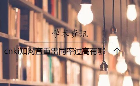 cnki知網(wǎng)查重雷同率過(guò)高有哪一個(gè)辦法