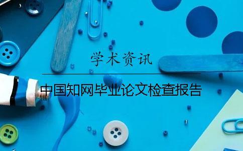 中國知網(wǎng)畢業(yè)論文檢查報(bào)告