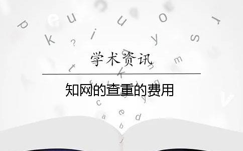 知網(wǎng)的查重的費用
