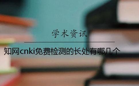 知網(wǎng)cnki免費檢測的長處有哪幾個呢？