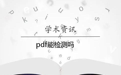 pdf能檢測嗎？