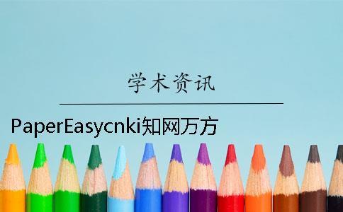 PaperEasycnki知網(wǎng)萬方哪個權(quán)威