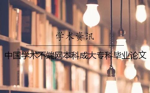 中國學術不端網本科成大?？飘厴I論文查重嗎
