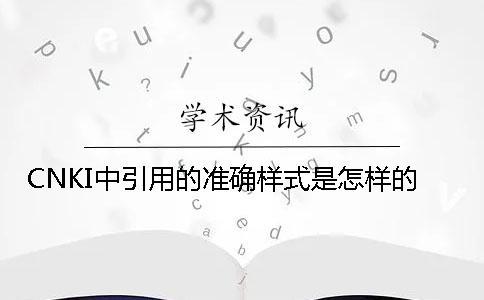CNKI中引用的準確樣式是怎樣的？