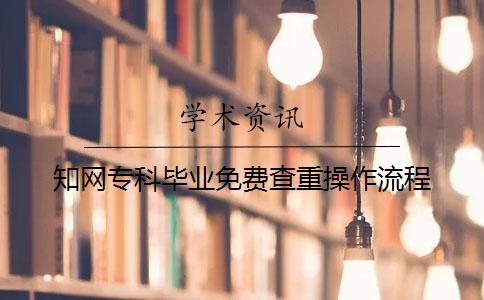 知網專科畢業(yè)免費查重操作流程