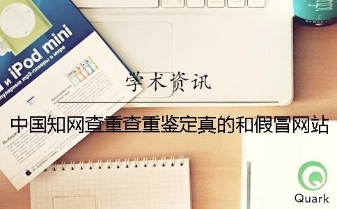 中國知網(wǎng)查重查重鑒定真的和假冒網(wǎng)站