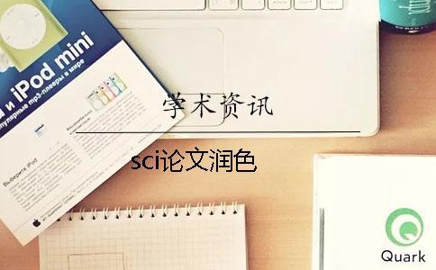 sci論文潤(rùn)色