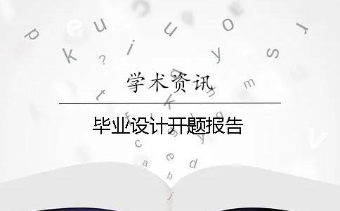 畢業(yè)設(shè)計(jì)開題報(bào)告