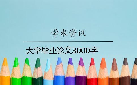 大學(xué)畢業(yè)論文3000字