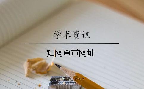 知網(wǎng)查重網(wǎng)址