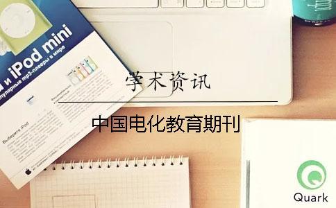 中國(guó)電化教育期刊