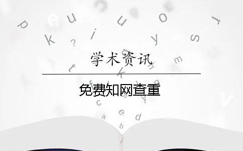 免費(fèi)知網(wǎng)查重