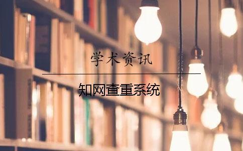 知網查重系統
